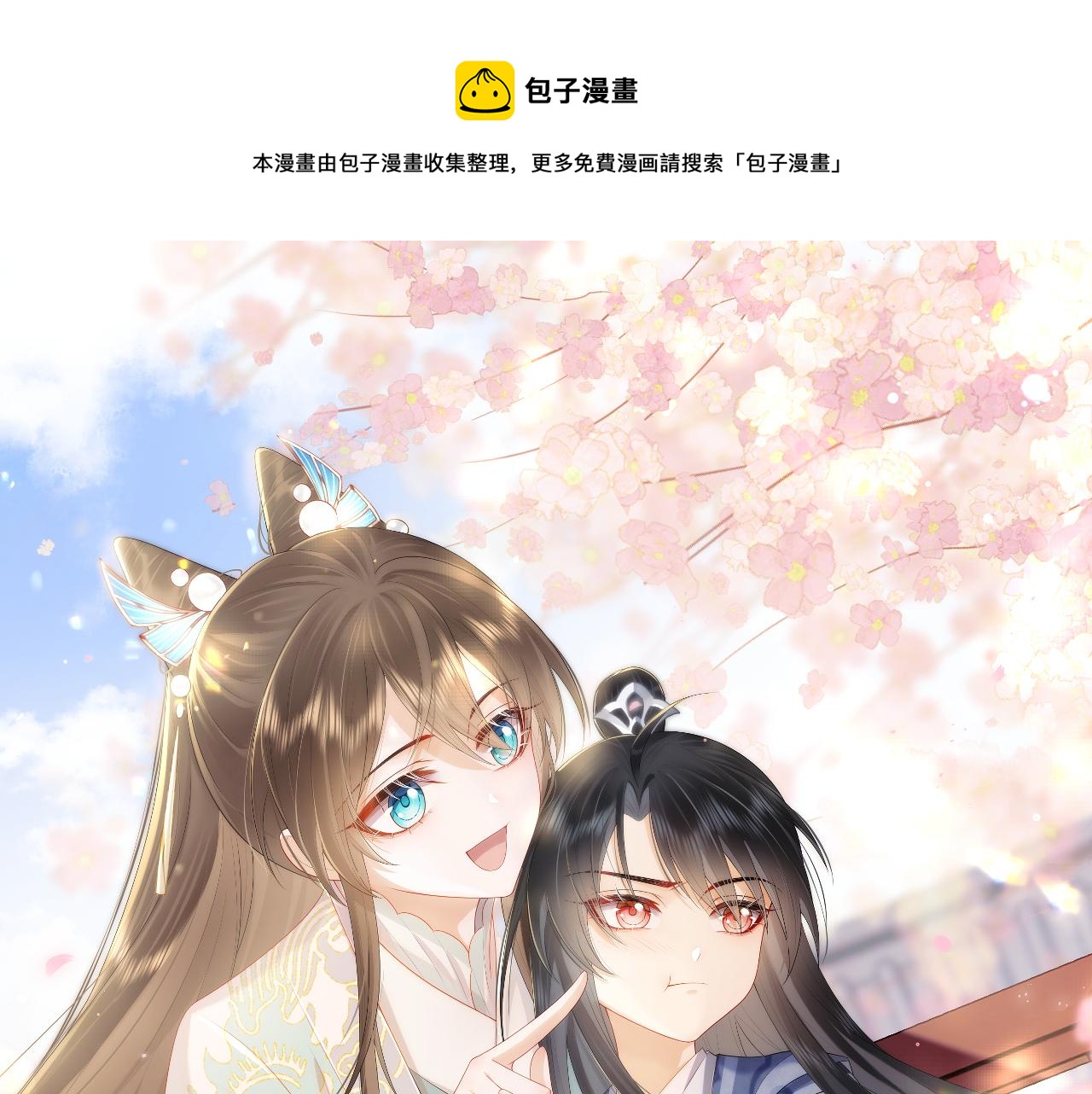 穿書後，我養的病弱男配成病嬌了 - 第21話 臉紅心跳(1/2) - 1