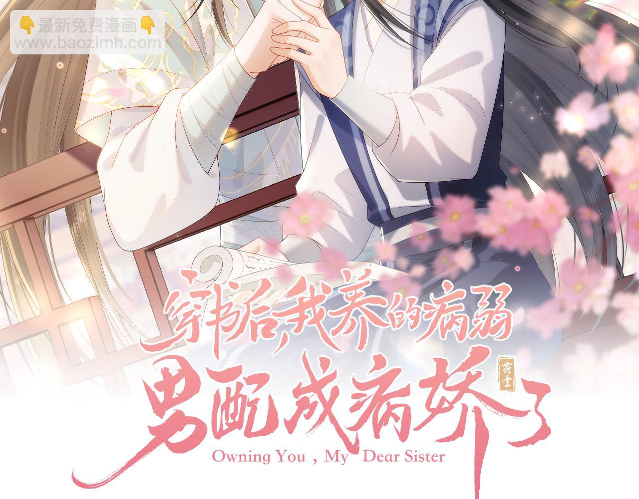 穿書後，我養的病弱男配成病嬌了 - 第21話 臉紅心跳(1/2) - 2