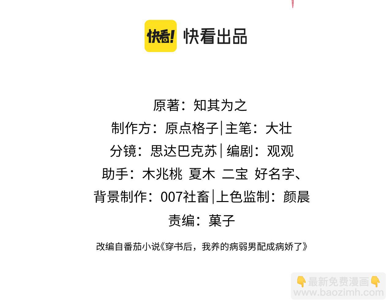 穿書後，我養的病弱男配成病嬌了 - 第21話 臉紅心跳(1/2) - 3