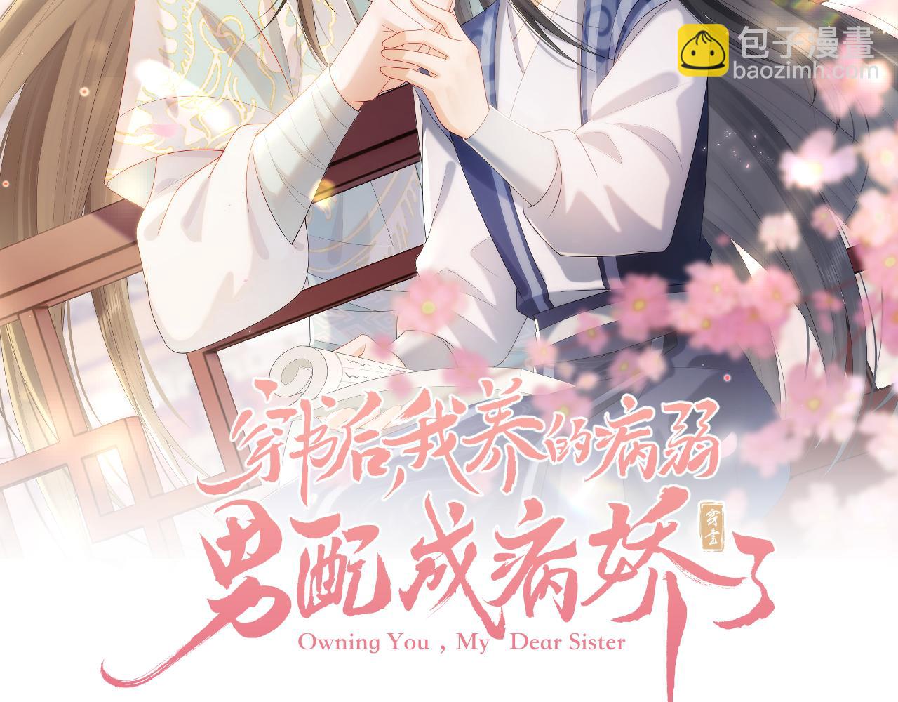 穿書後，我養的病弱男配成病嬌了 - 第31話 想要一起……(1/3) - 2