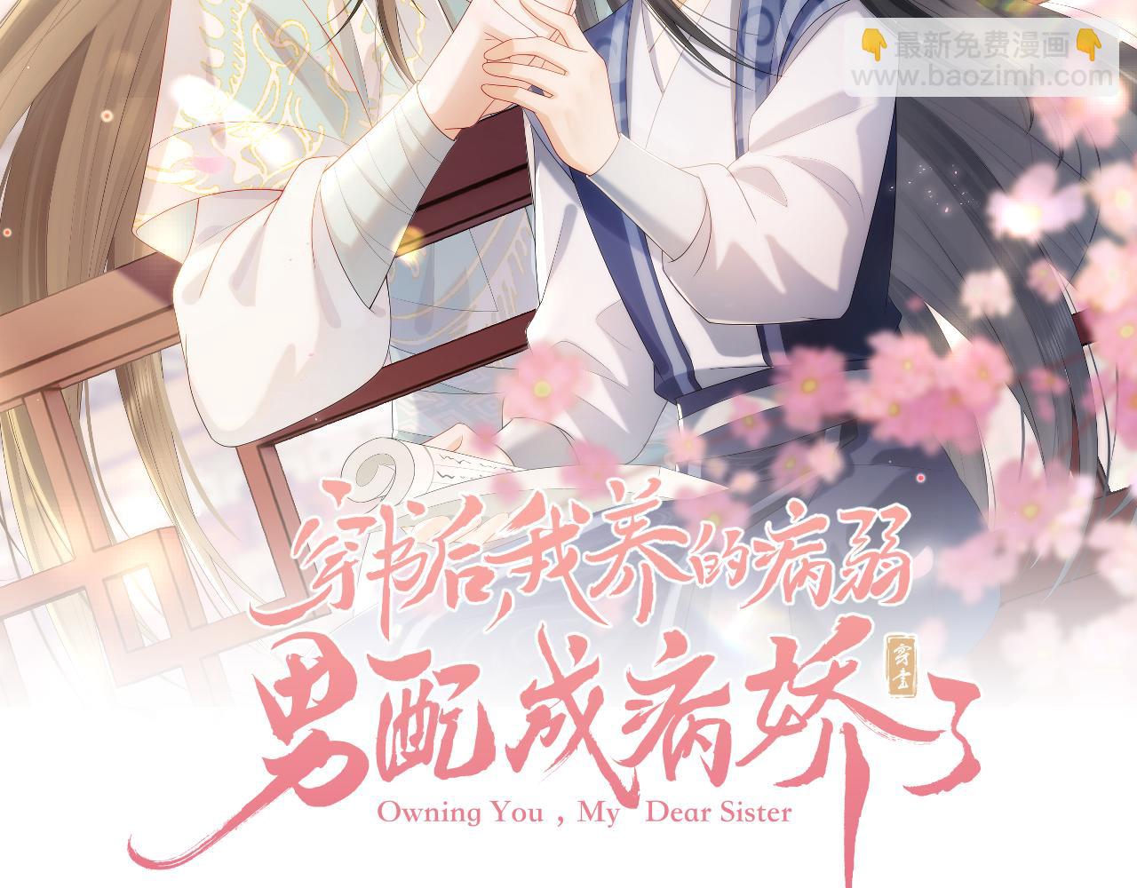 穿書後，我養的病弱男配成病嬌了 - 第9話 黏人的崽崽(1/3) - 2