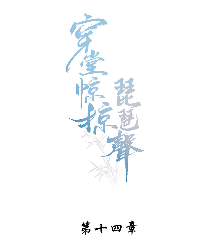 穿堂驚掠琵琶聲 - 014 我有滿滿一院四季 - 1