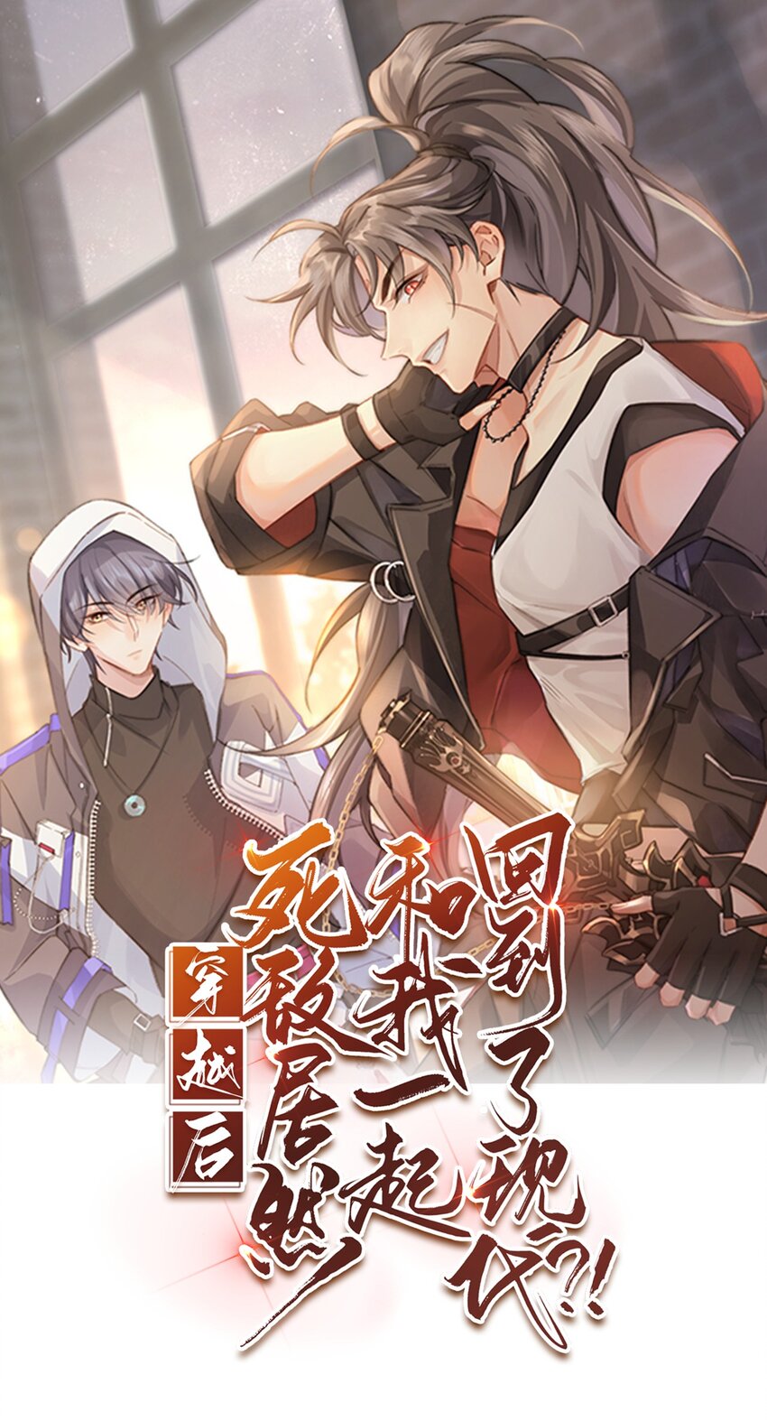 穿越後死敵居然和我一起回到了現代？！ - 016 天尊，飾演女主角 - 1