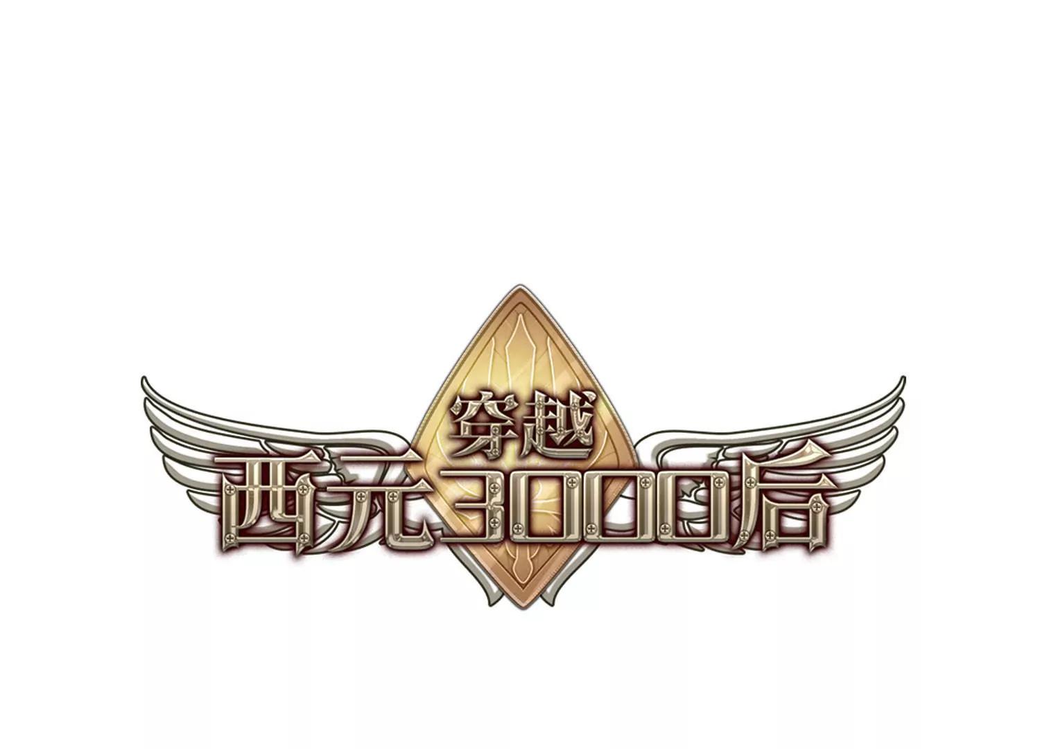 穿越西元3000後 - 第116話  間諜3 - 1