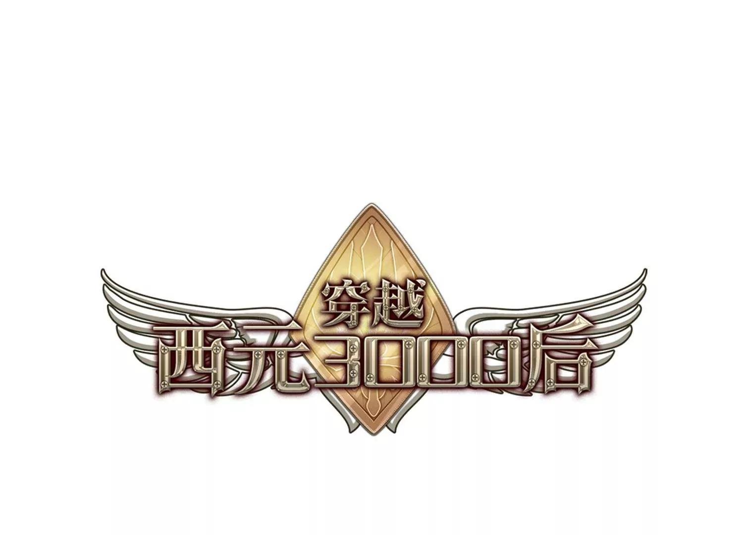 穿越西元3000後 - 第212話  命運的賭博1(1/2) - 1