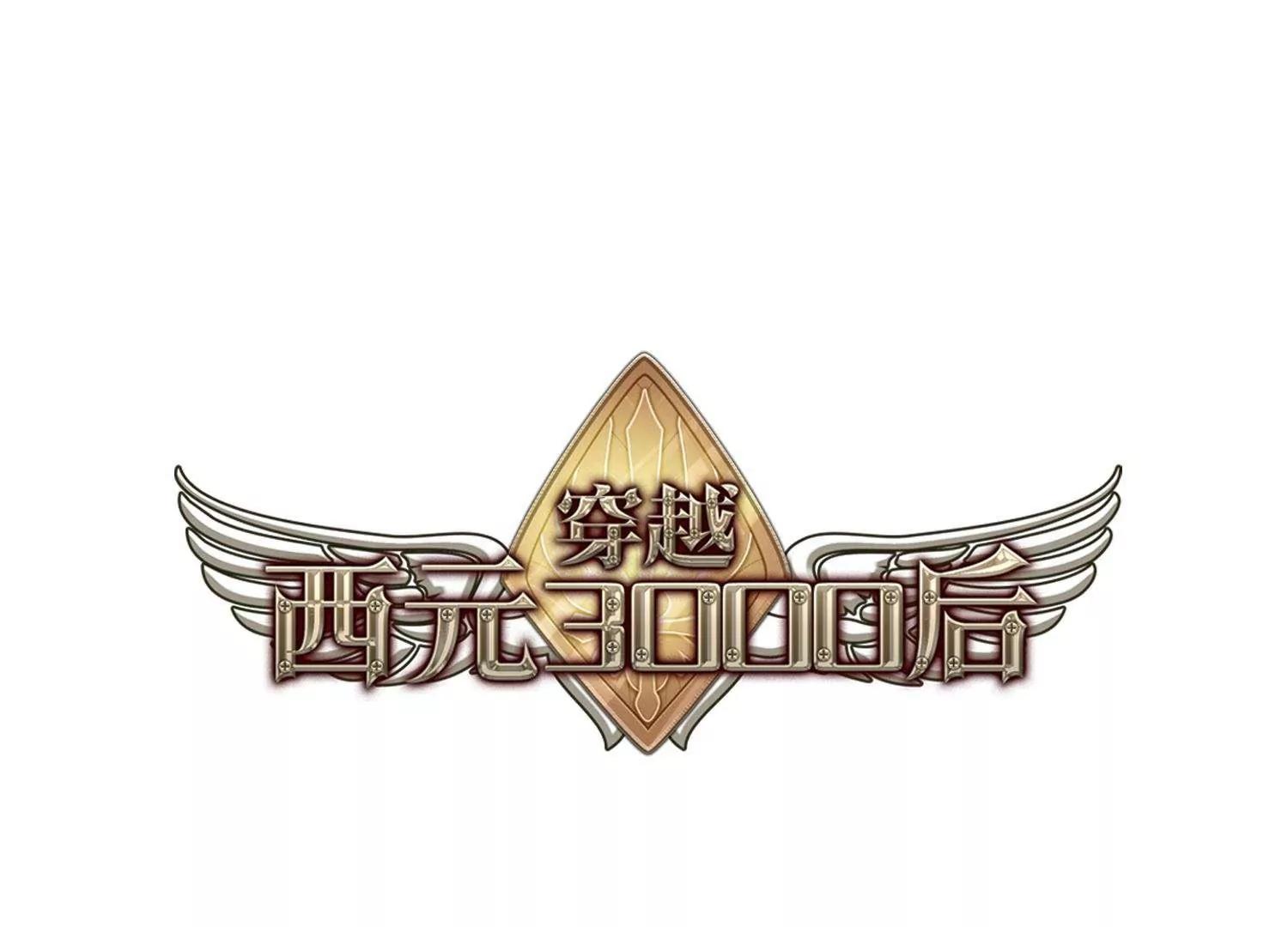 穿越西元3000後 - 第340話  血之色 - 1