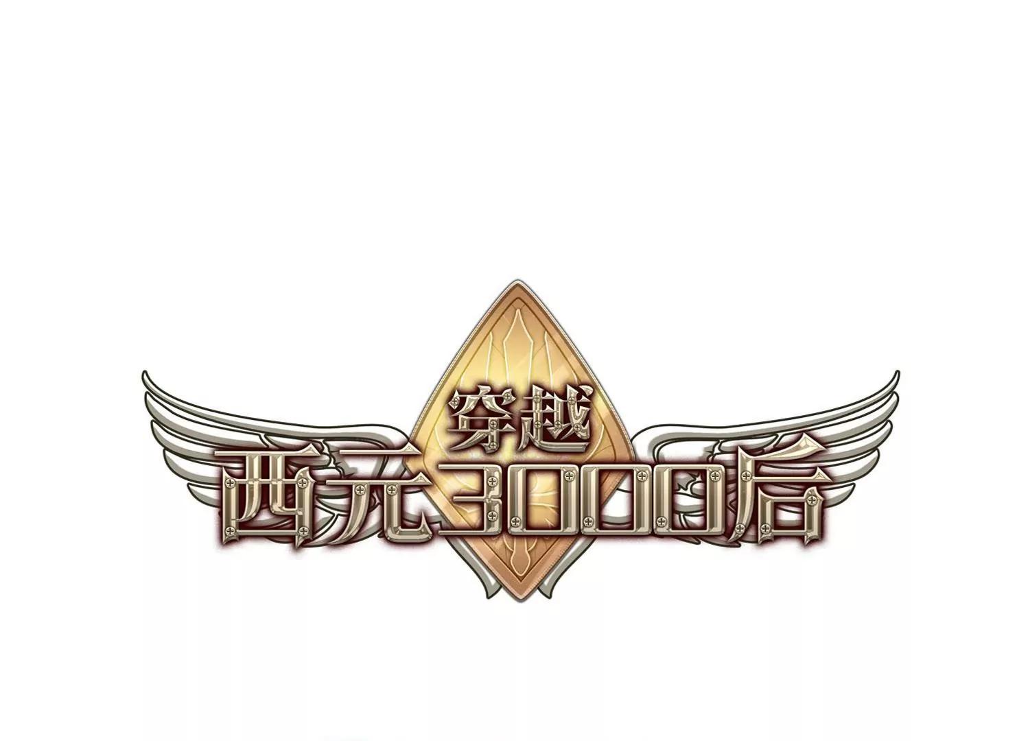 穿越西元3000後 - 第352話  意想不到的救援1(1/2) - 1