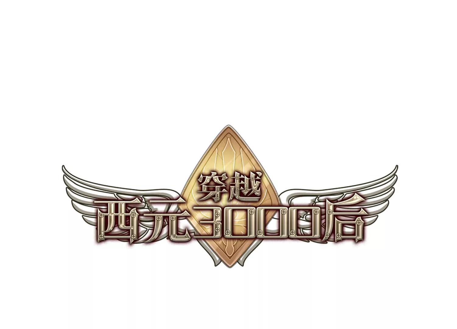 穿越西元3000後 - 第416話  漸行漸遠3 - 1