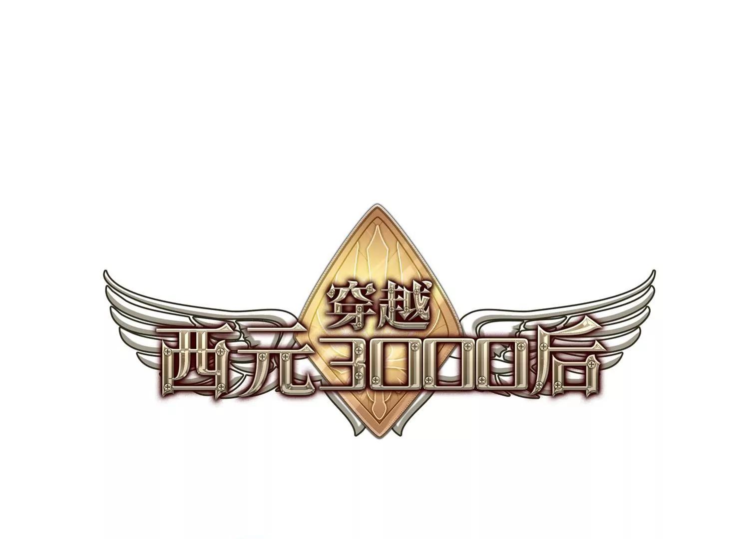 穿越西元3000後 - 第424話  密室相遇2 - 1
