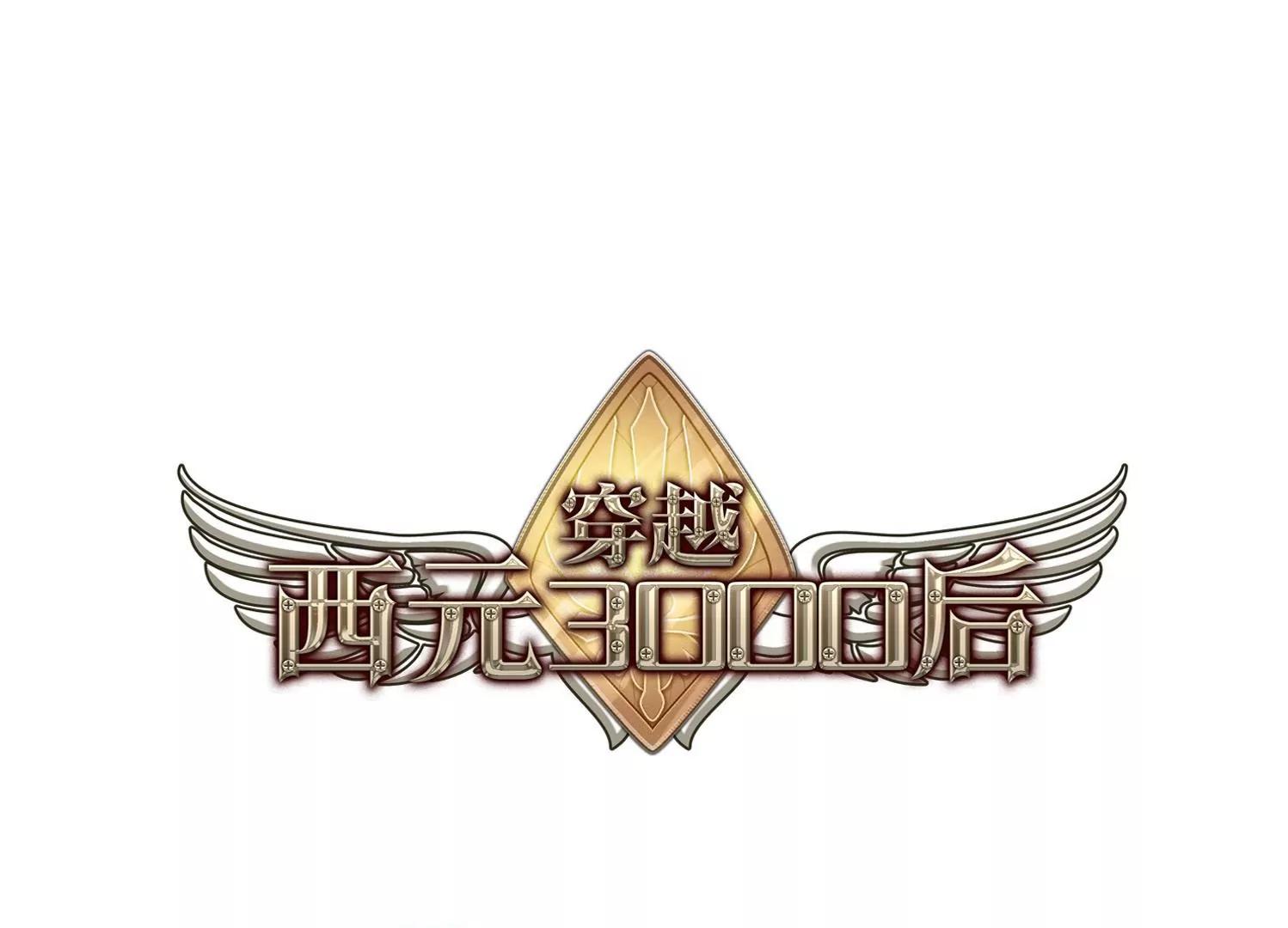 穿越西元3000後 - 第506話  破滅的序曲2 - 1