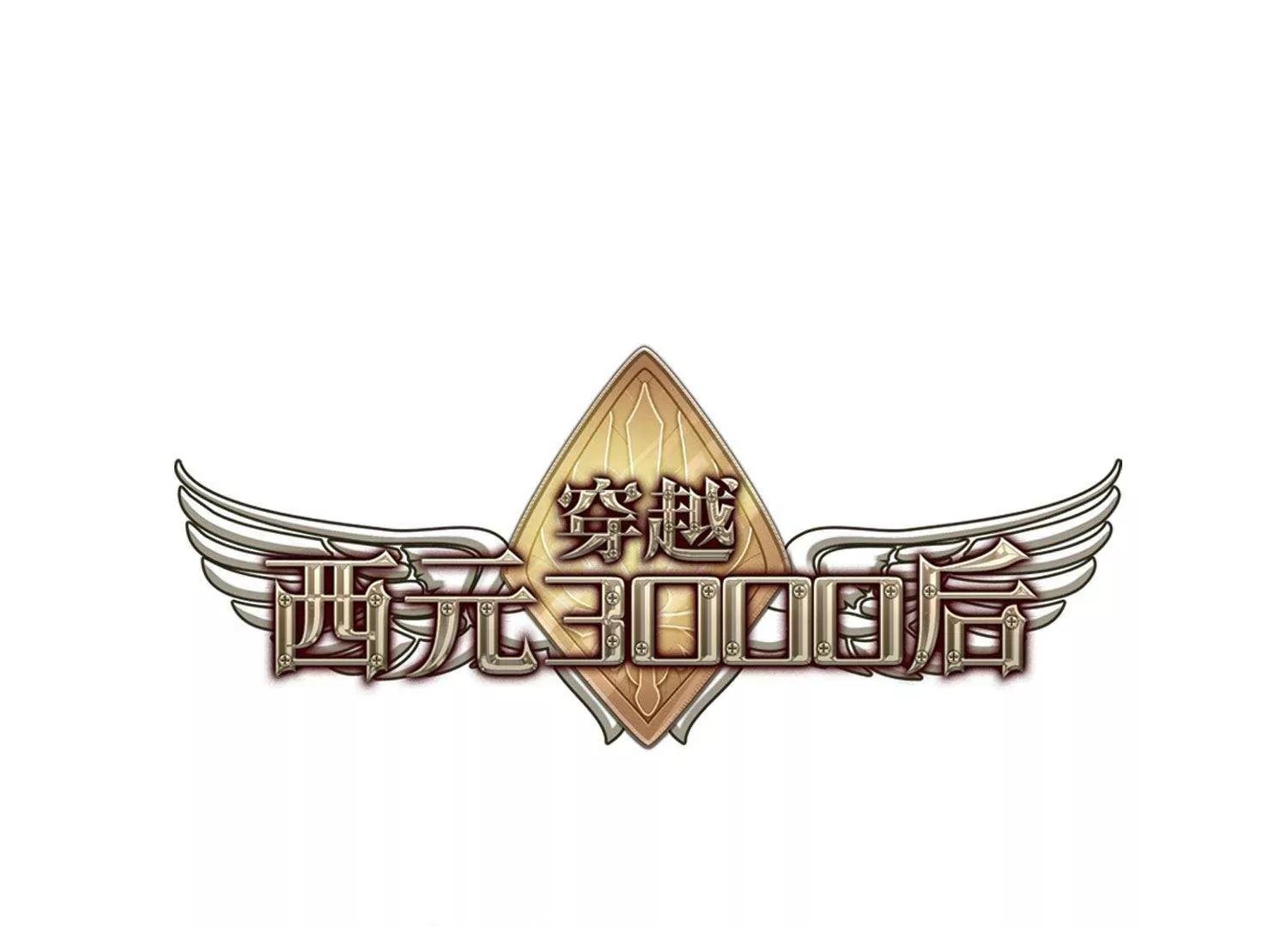 穿越西元3000後 - 第560話  新的發現2 - 1