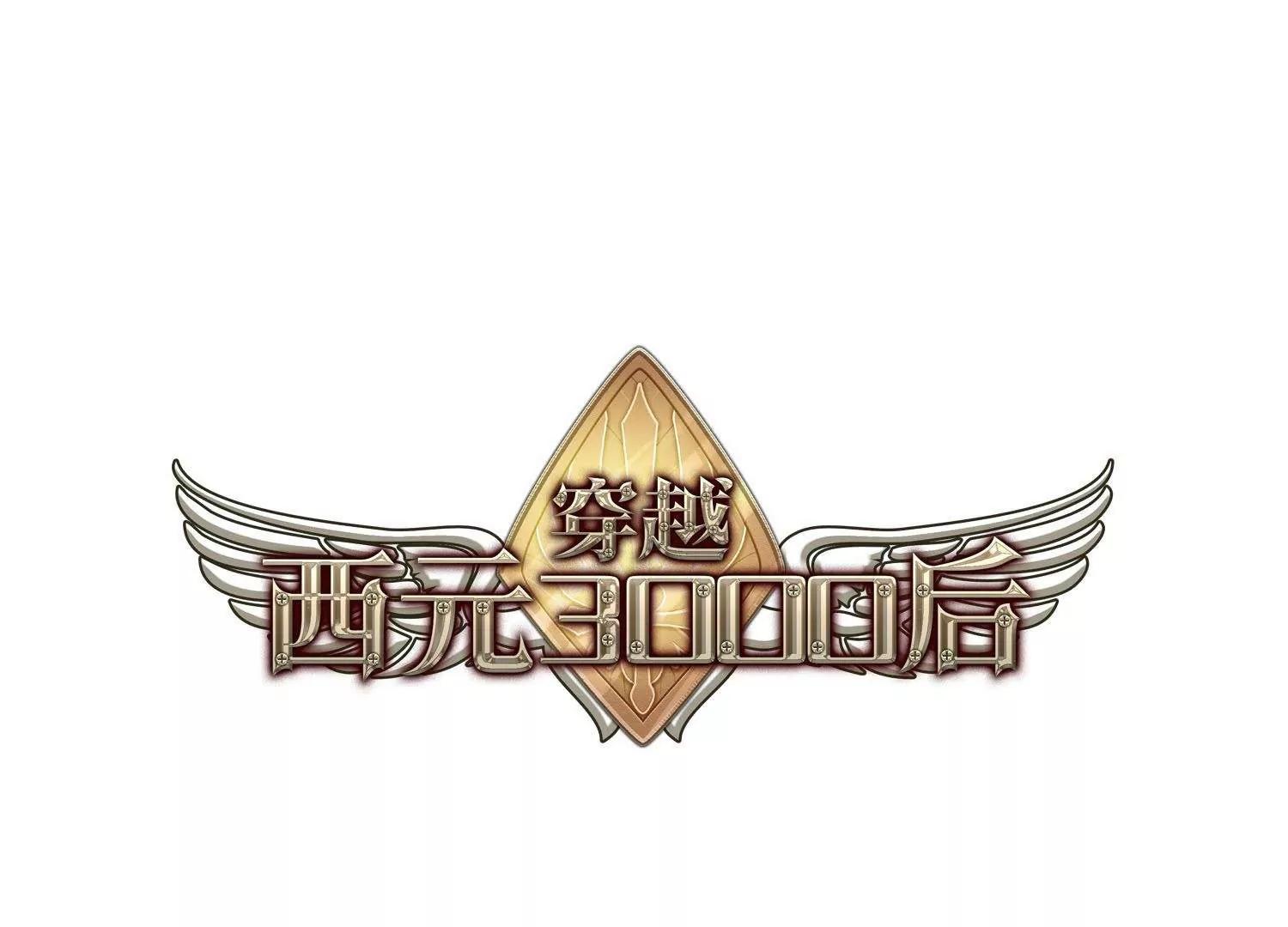 穿越西元3000後 - 第566話  坦白3 - 1