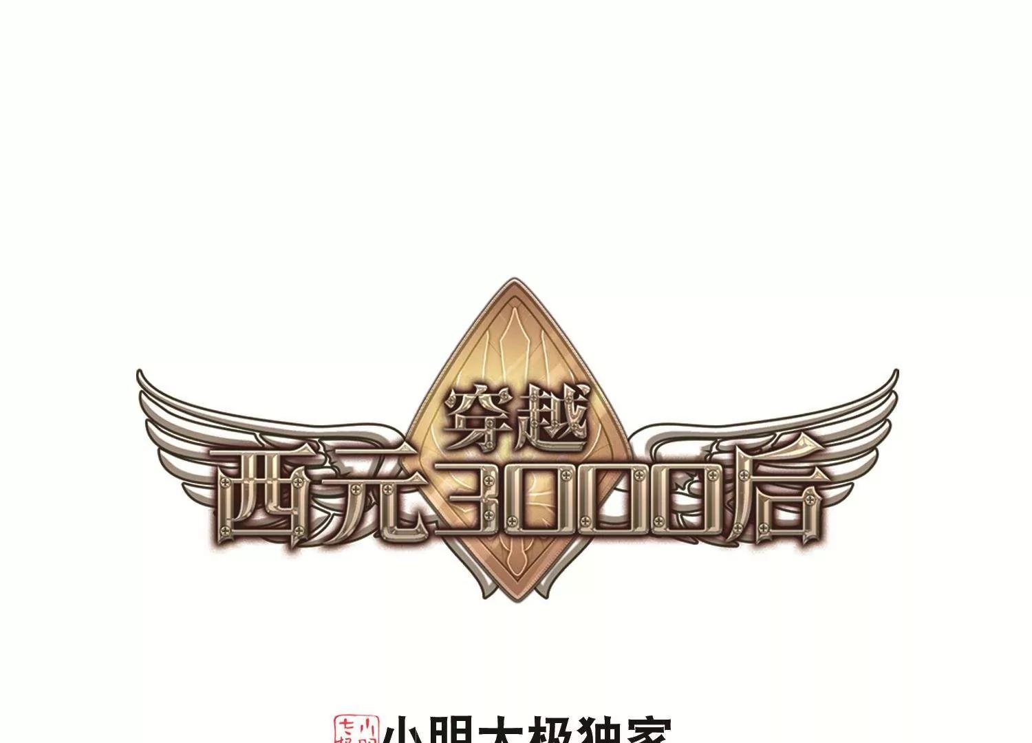 穿越西元3000後 - 第582話  大夢一場1 - 1