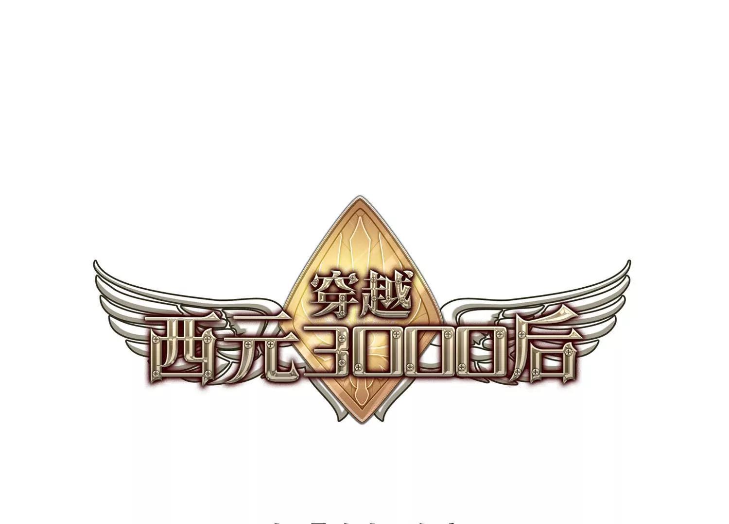穿越西元3000後 - 第614話  聽不見的悲鳴2 - 1