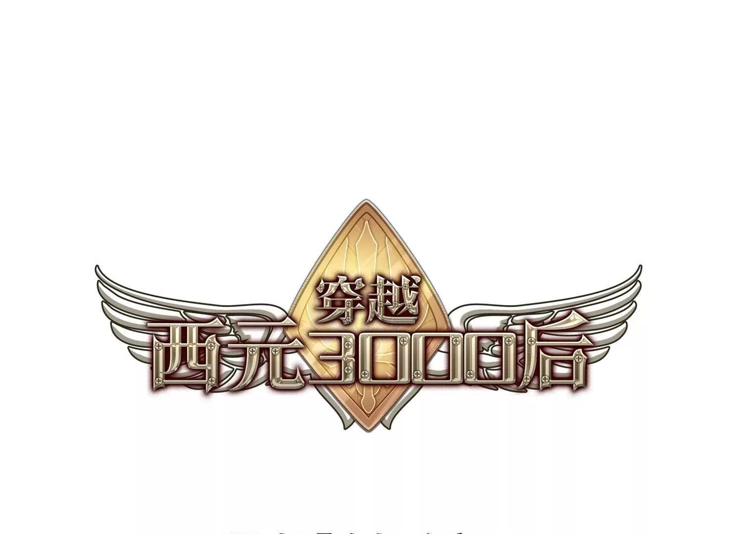 穿越西元3000後 - 第618話  青梅竹馬1(1/2) - 1