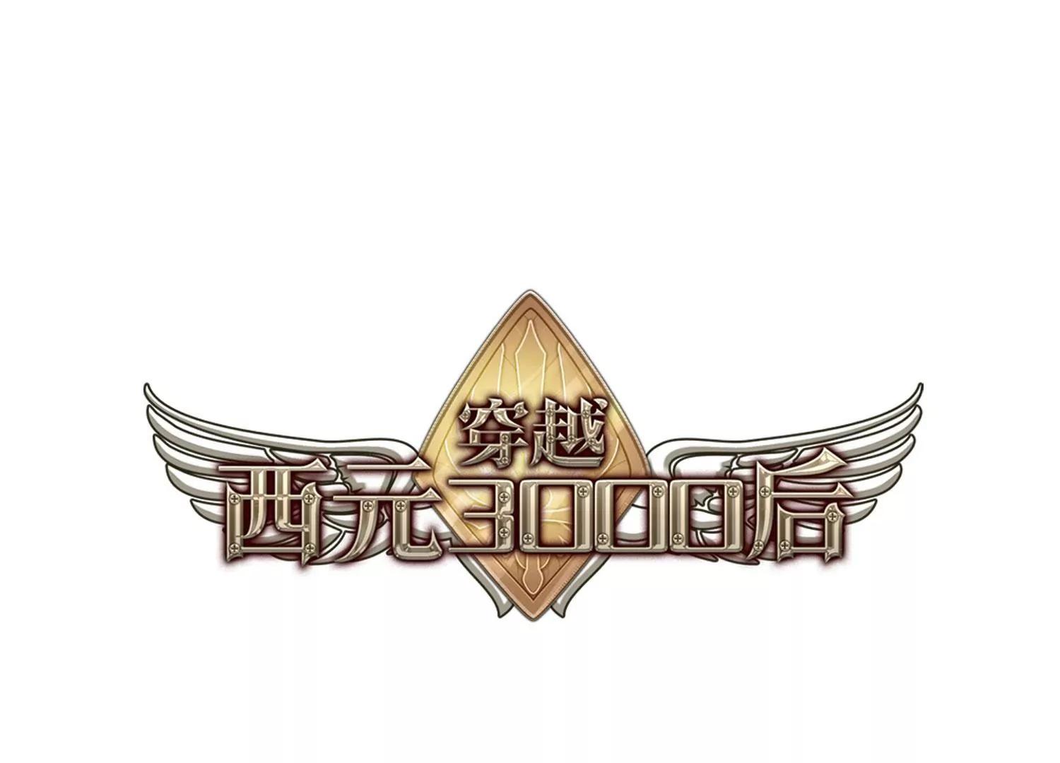 穿越西元3000後 - 第624話  脫困3(1/2) - 1
