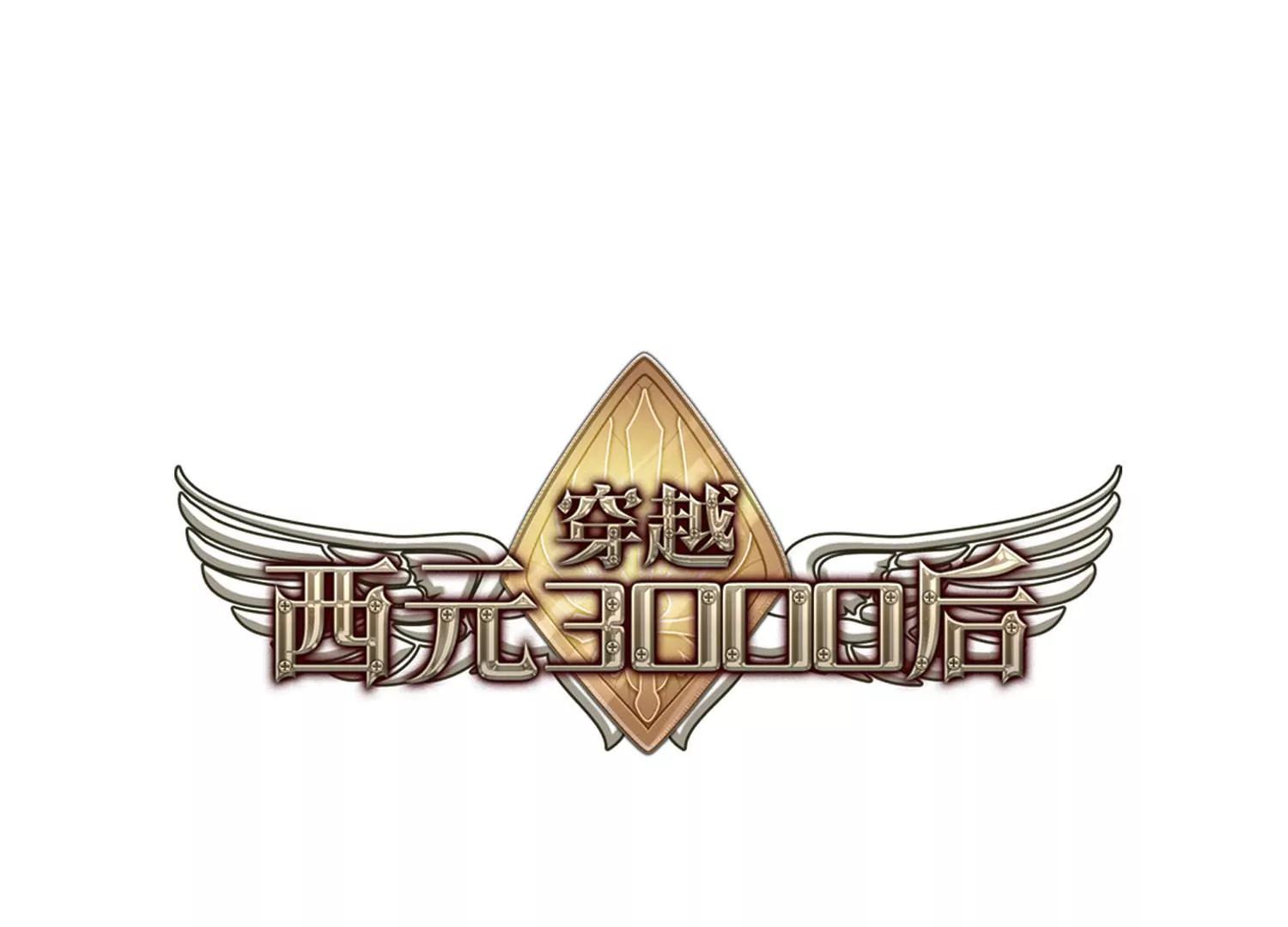 穿越西元3000後 - 第664話  大夢一場2(1/2) - 1