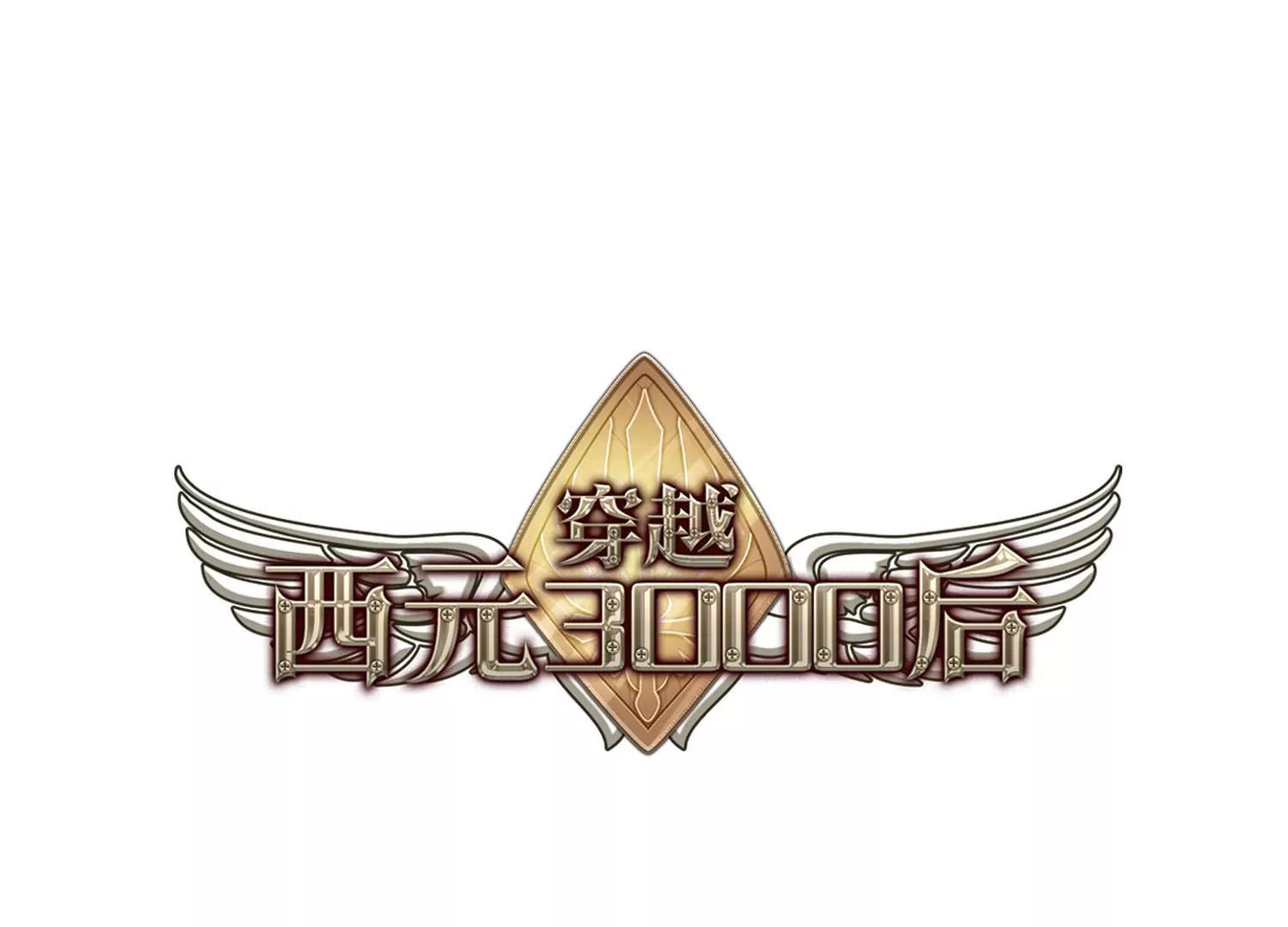 穿越西元3000後 - 第680話  仇恨滋生3(1/2) - 1