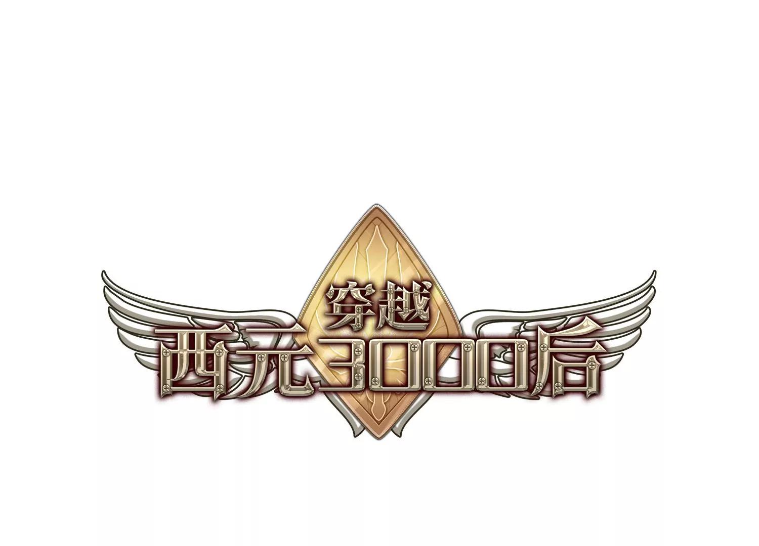穿越西元3000後 - 第70話  演出當日3 - 1