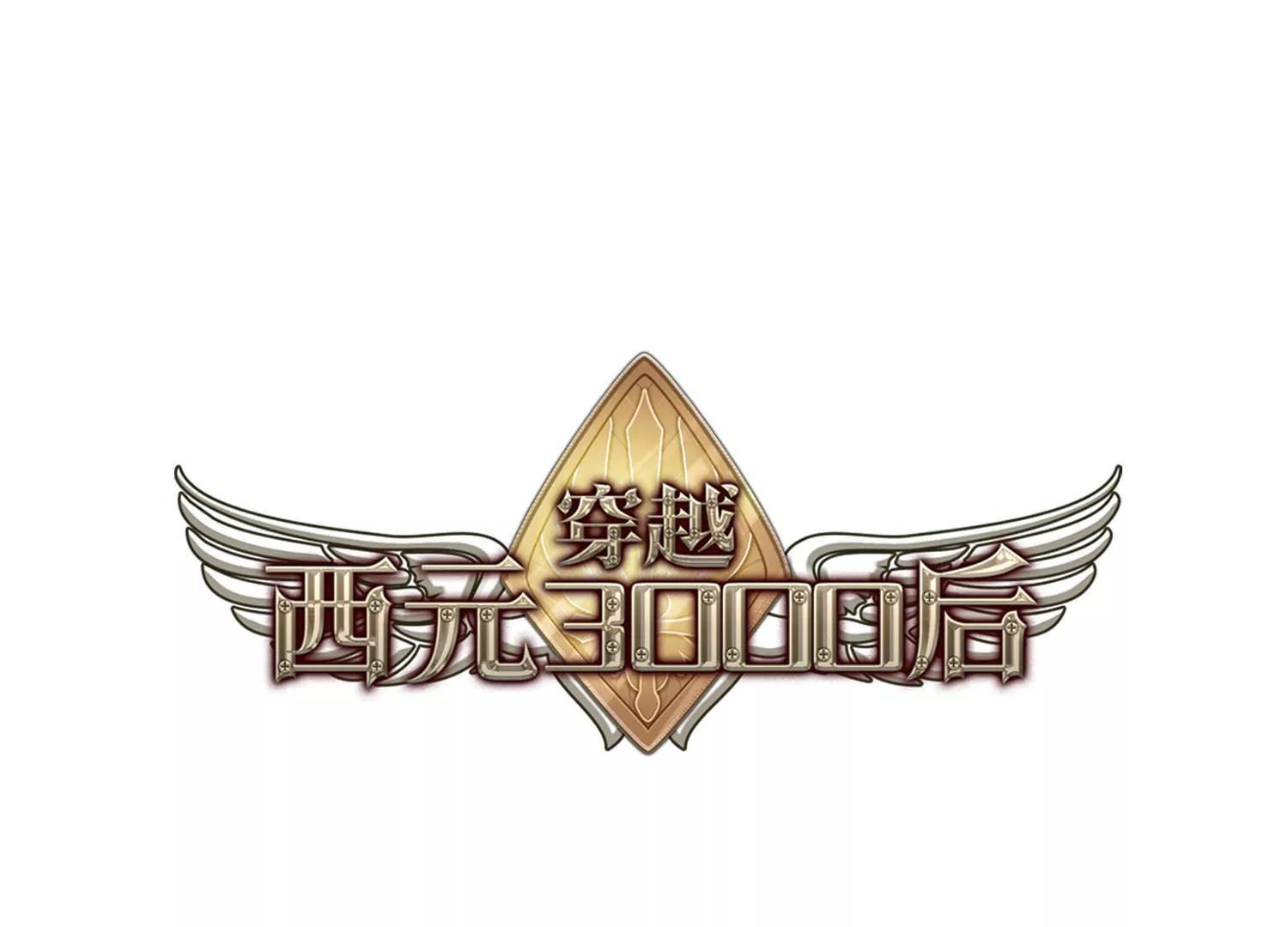 穿越西元3000後 - 第734話  擁抱3(1/2) - 1