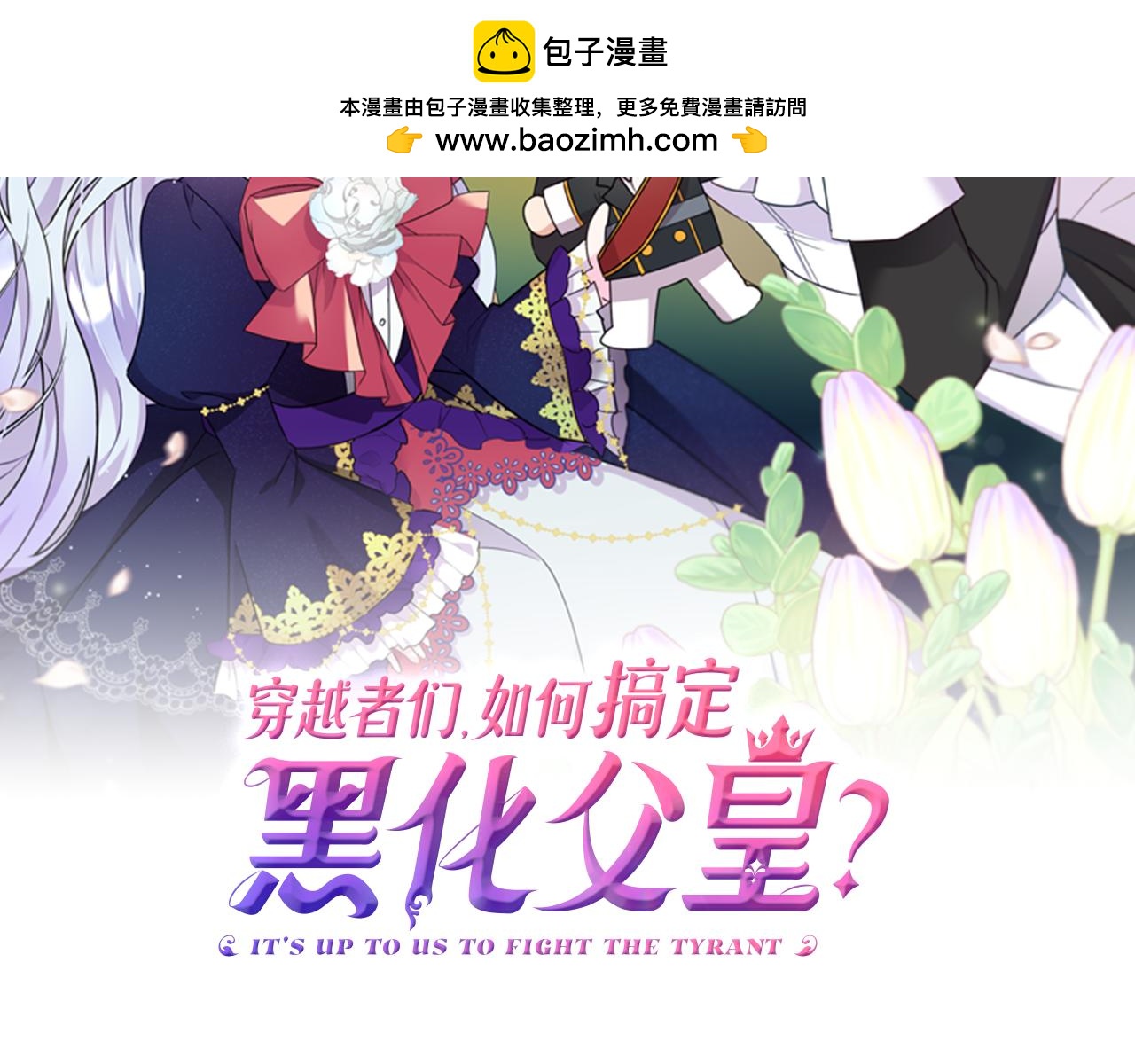 穿越者們，如何搞定黑化父皇？ - 第2話 公主也是穿越者？！(1/4) - 2