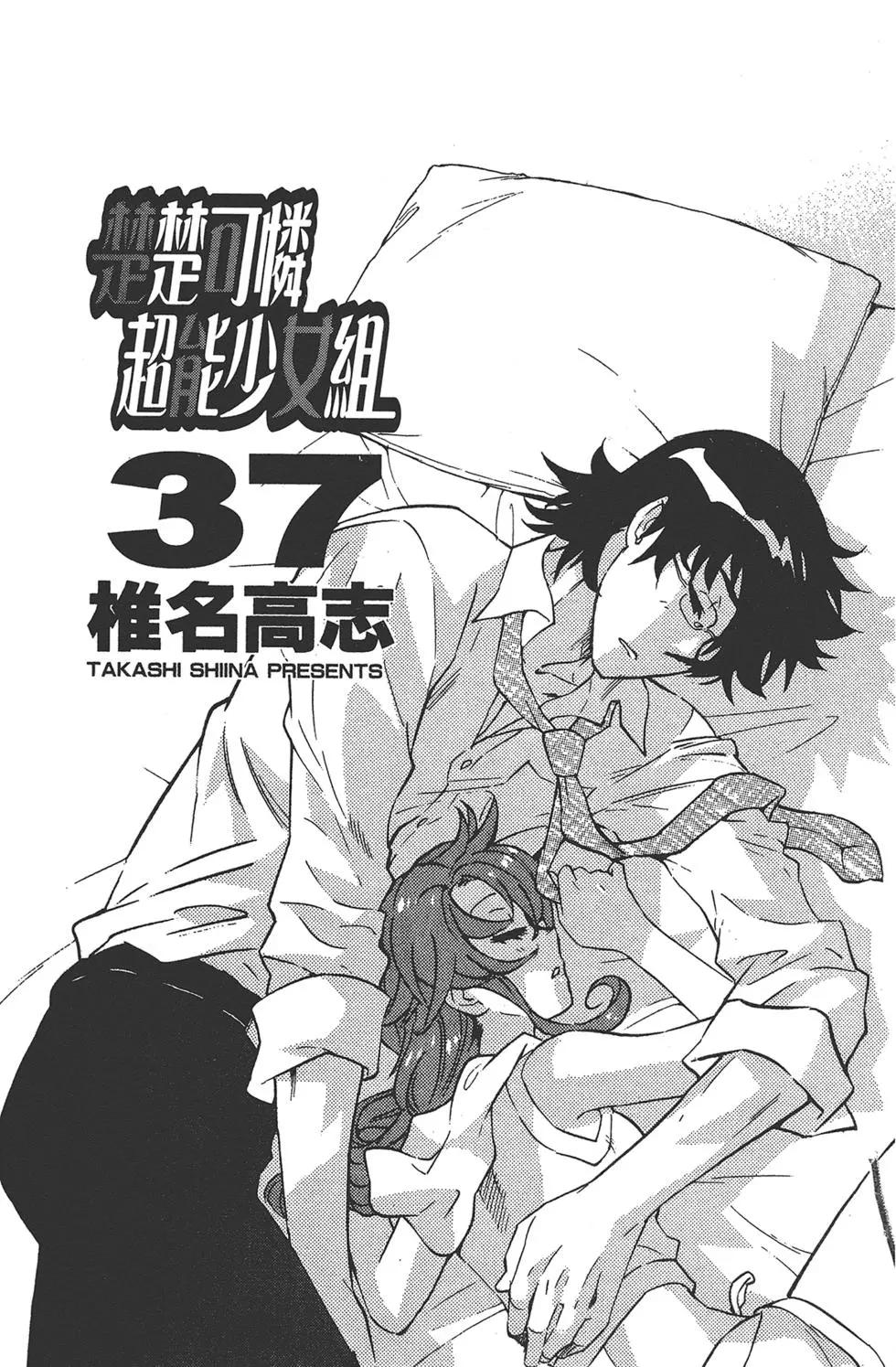 楚楚可憐超能少女組 - 第37卷(1/4) - 3