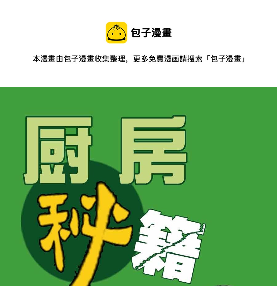 廚房秘籍 - 廚房秘籍 第4集 - 1