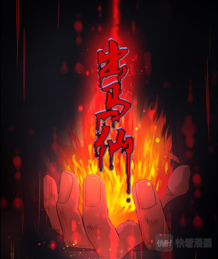 出馬仙：我當大仙那些年 - 第十四話 護身報馬 - 1