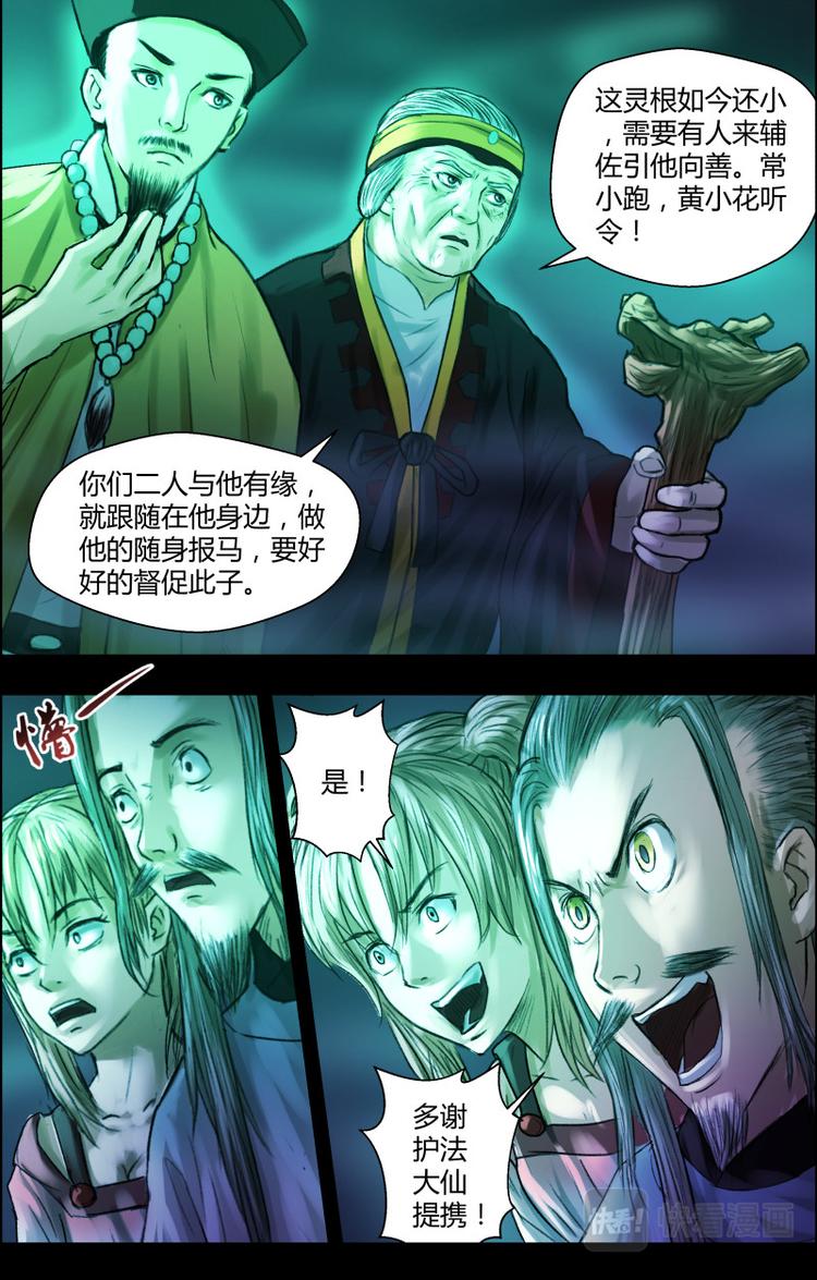 出馬仙：我當大仙那些年 - 第十四話 護身報馬 - 2