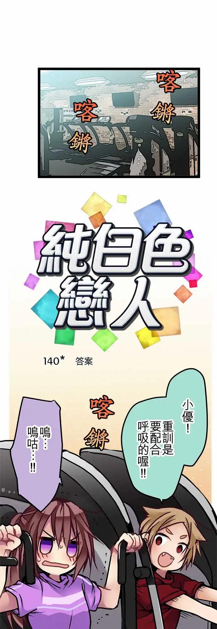純白色戀人 - 140-答案 - 1
