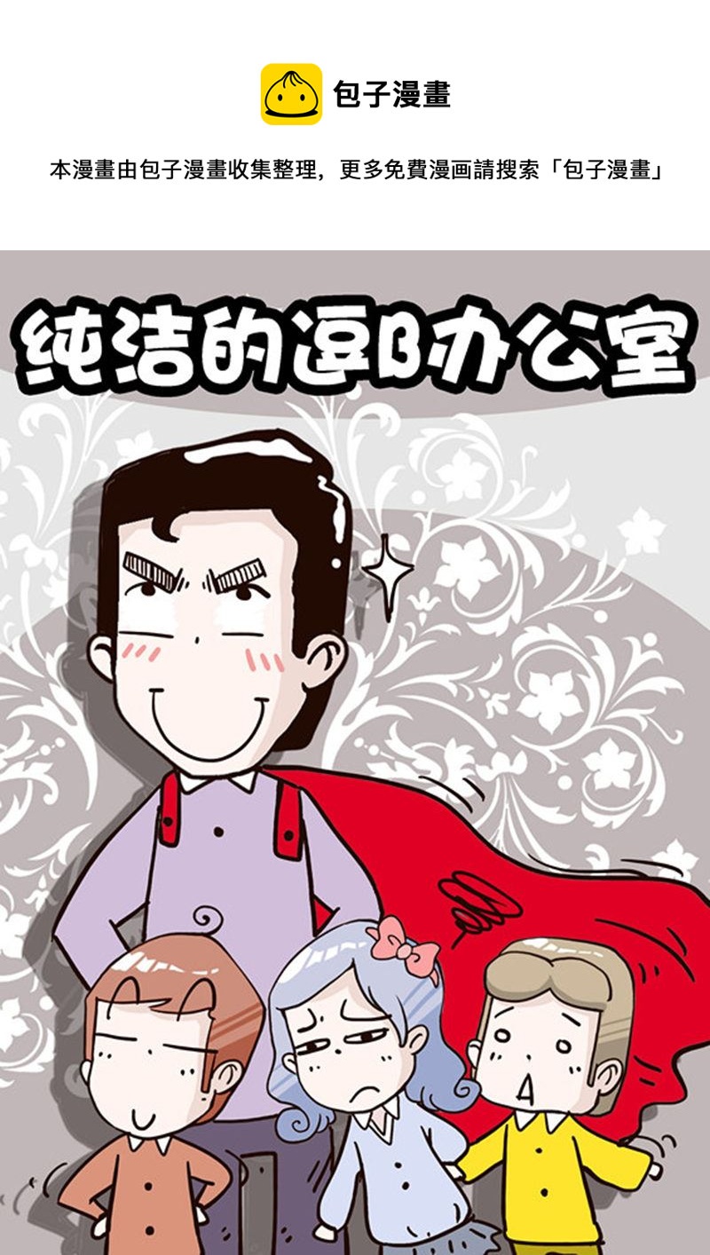 純潔的逗B辦公室 - 純潔的逗B辦公室 第6集(1/2) - 1