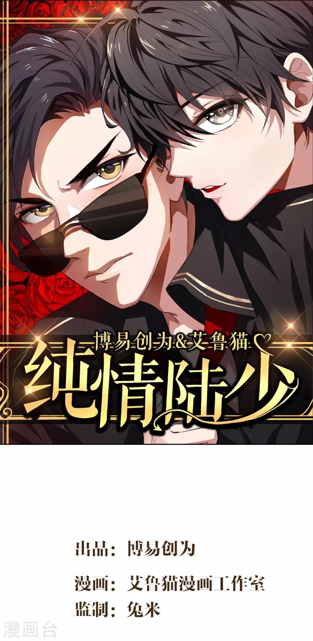 純情陸少 - 第138話 突如其來的心跳(1/2) - 1