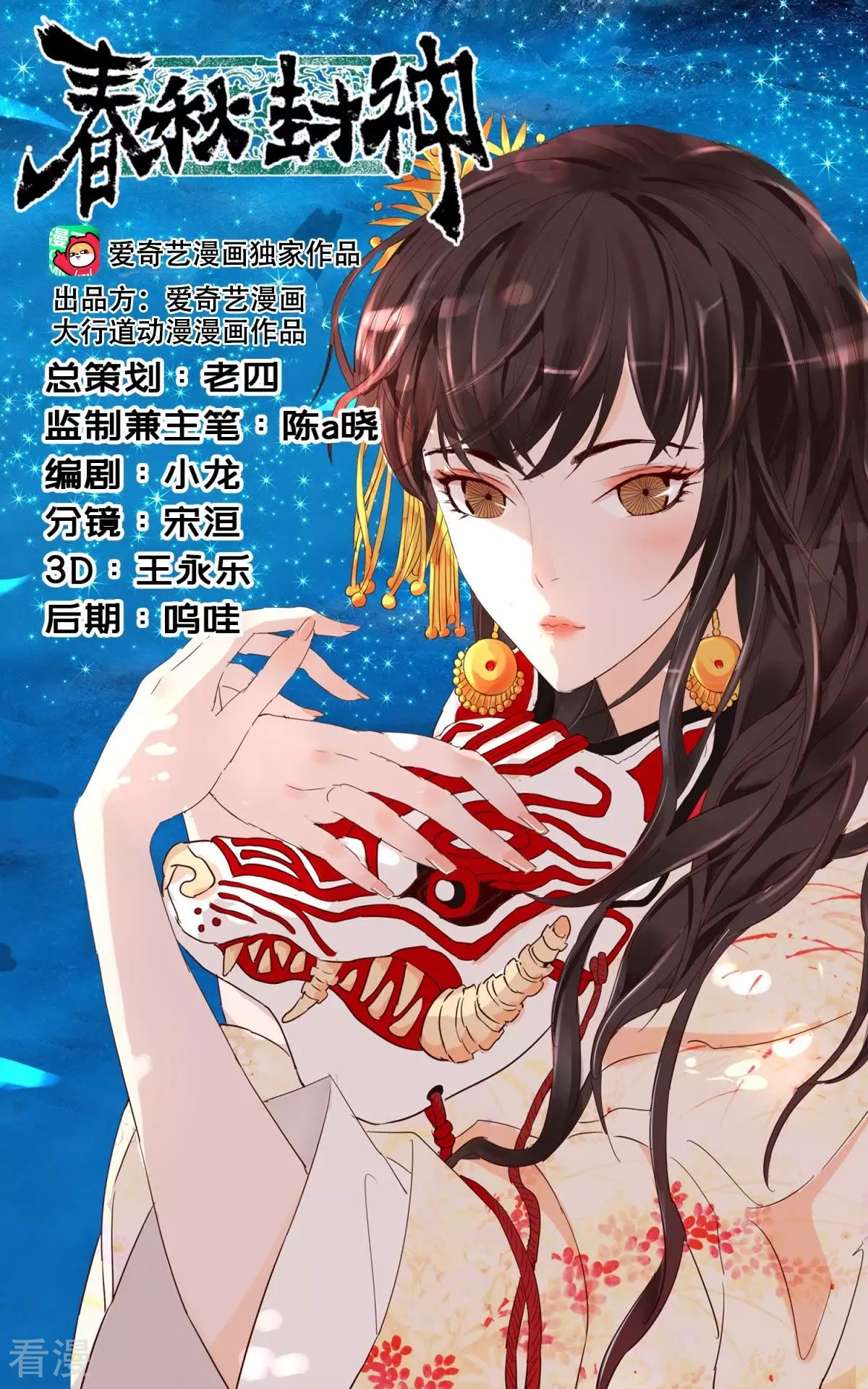 春秋封神 - 第66话 惊艳一舞 - 1