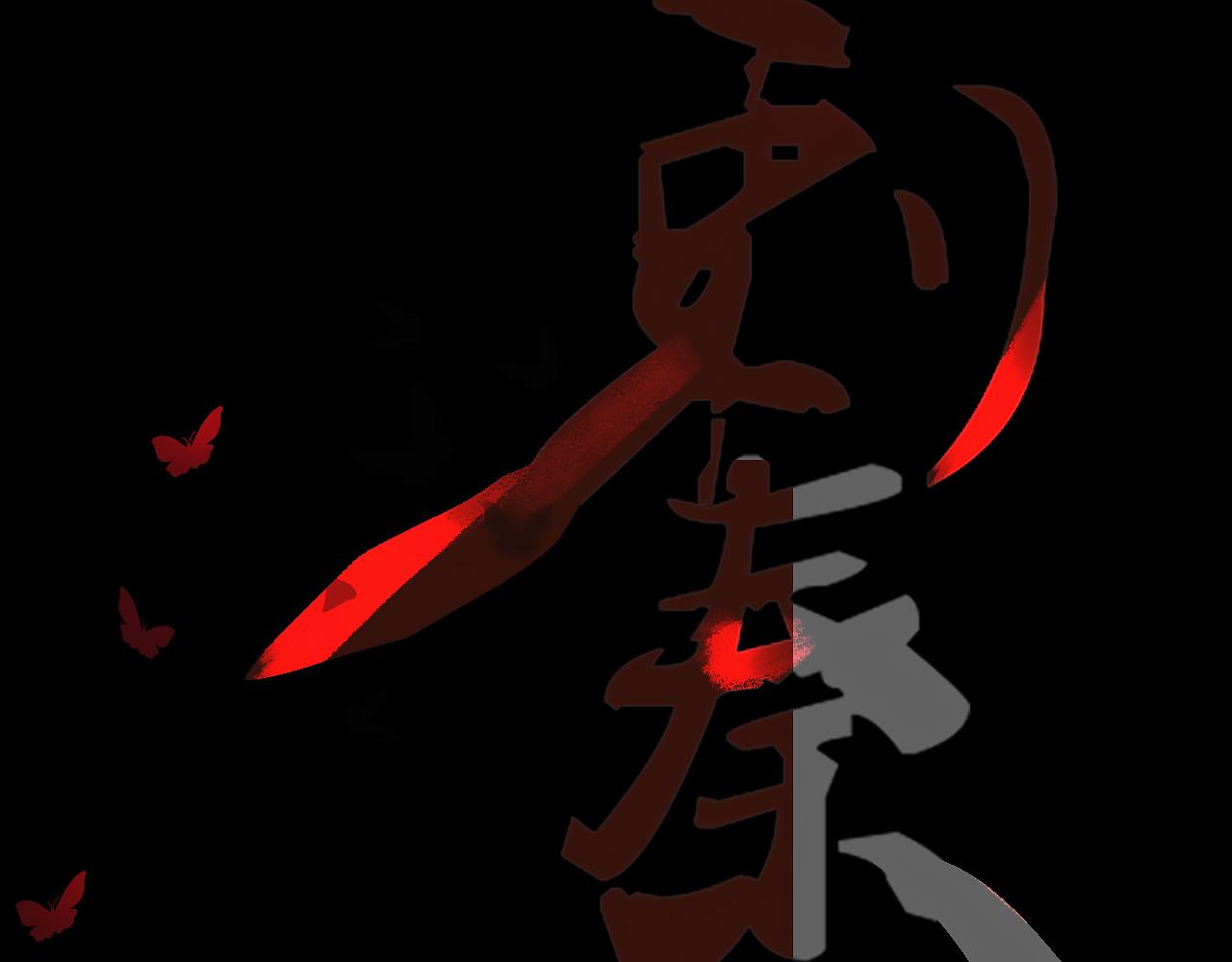 刺秦 - 【第三話】宿命 - 1
