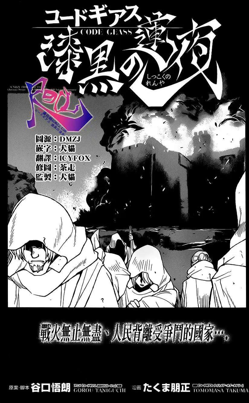 Code Geass 漆黑的蓮夜 - 第34回 - 1
