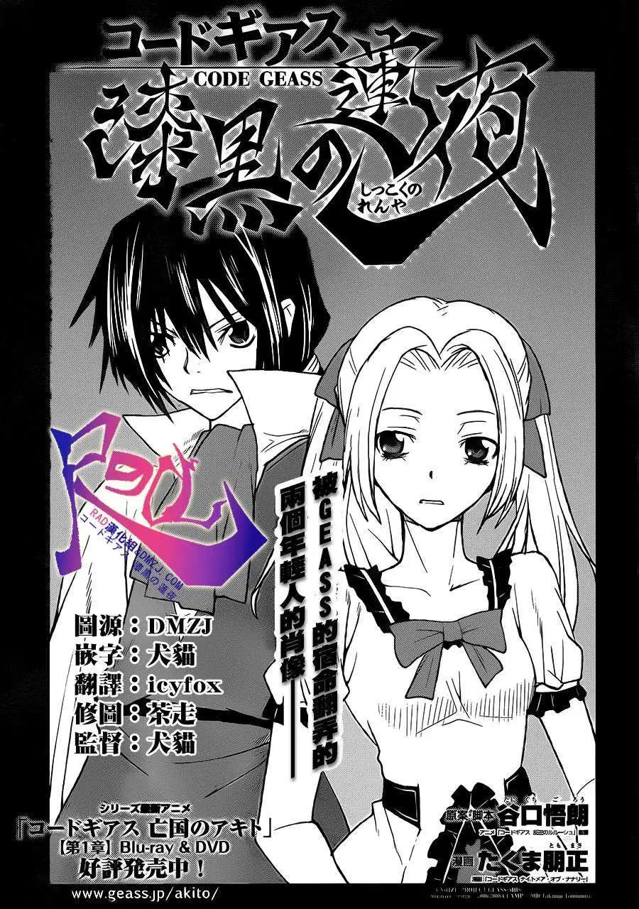 Code Geass 漆黑的蓮夜 - 第33回 - 1