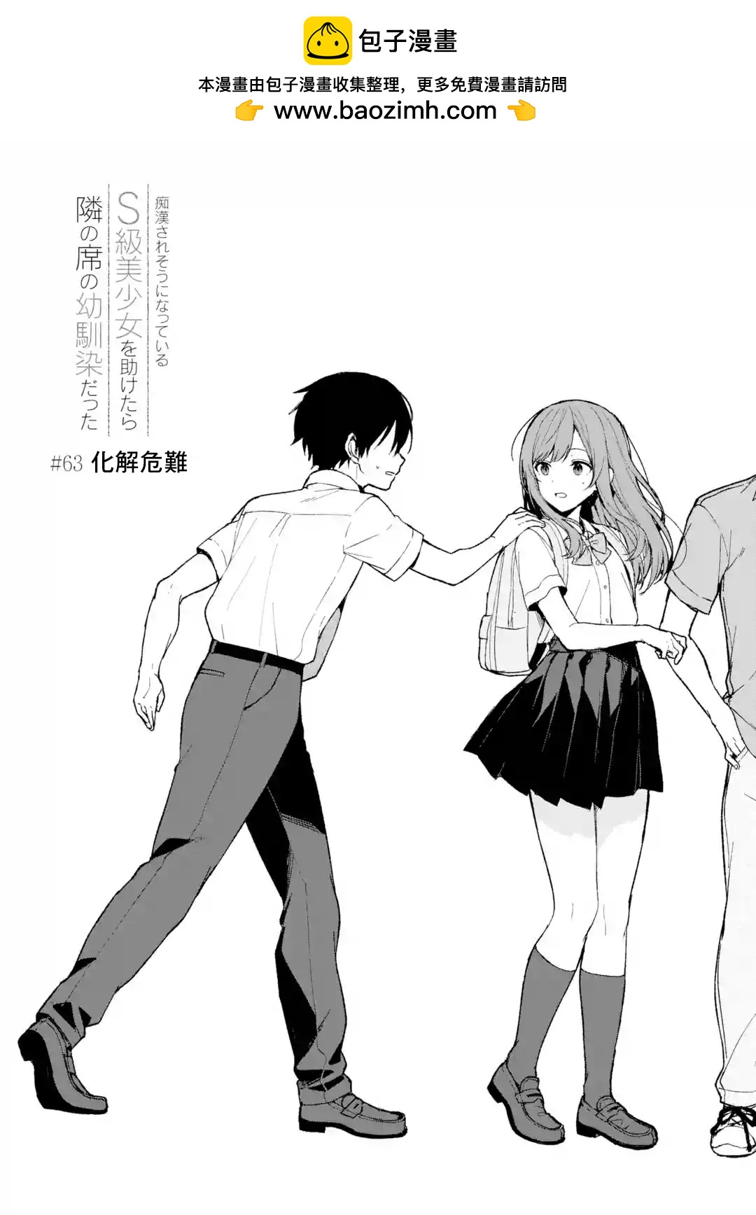 從癡漢手中救下的S級美少女竟然是我的鄰座的青梅竹馬 - 第63話 - 2