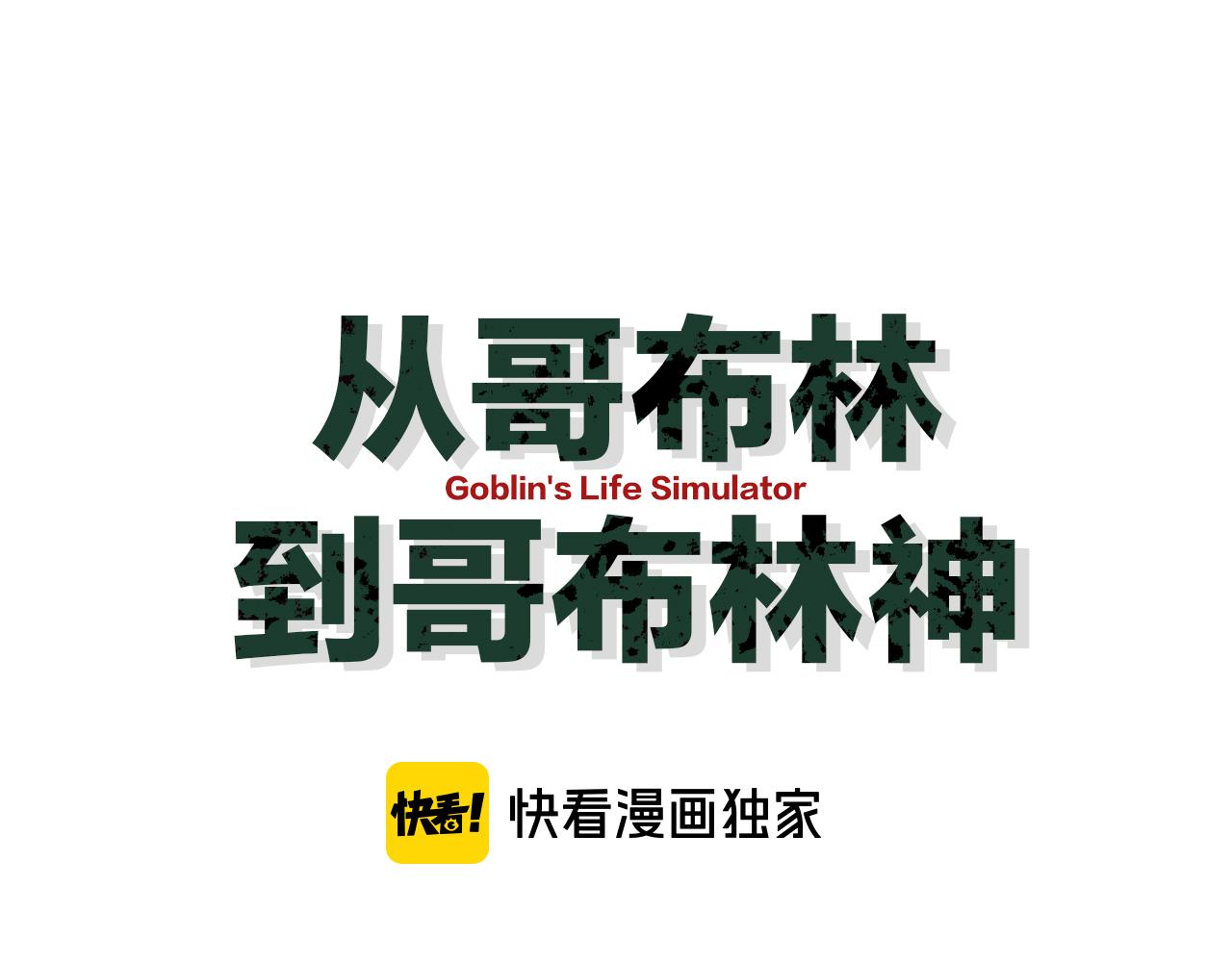 從哥布林到哥布林神 - 第54話 盟友相助(1/4) - 1