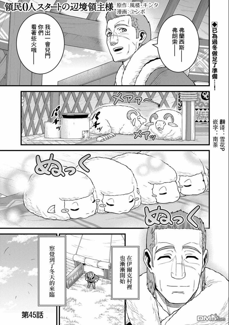 從領民0人開始的邊境領主生活 - 第45話 - 1