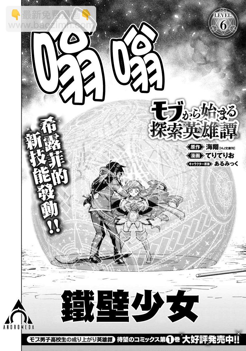 從路人開始的探索英雄譚 - 第06話 - 2