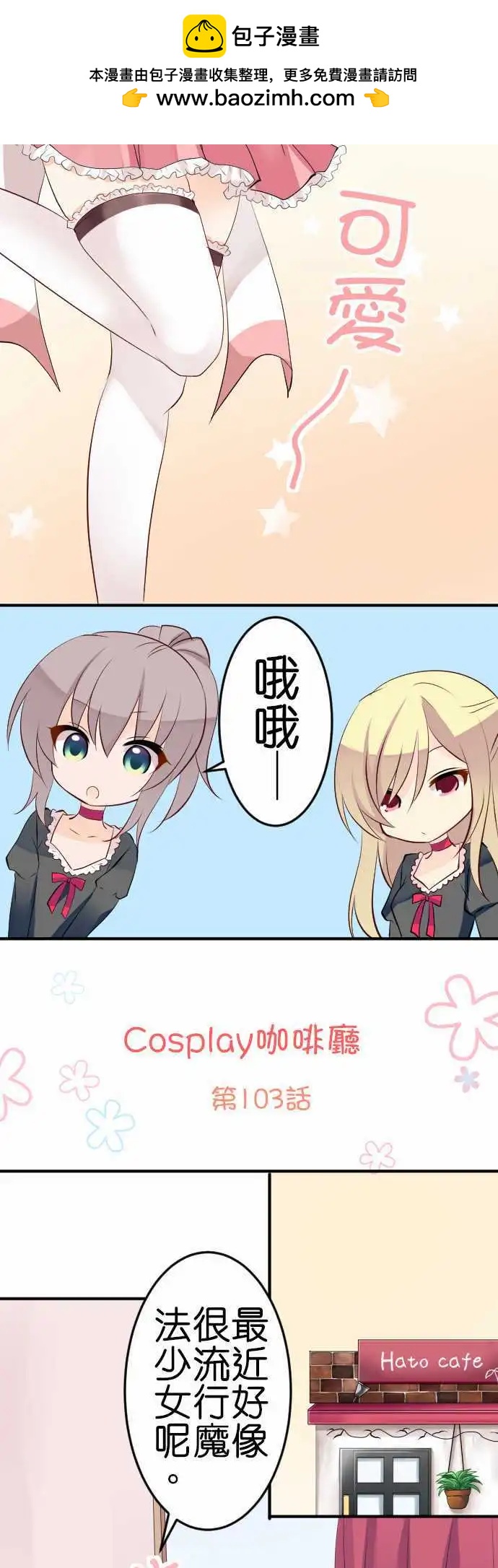 Cosplay咖啡廳 - 第103話 魔法少女 - 2