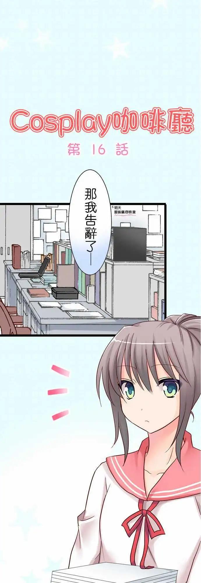 Cosplay咖啡廳 - 第16回 - 1