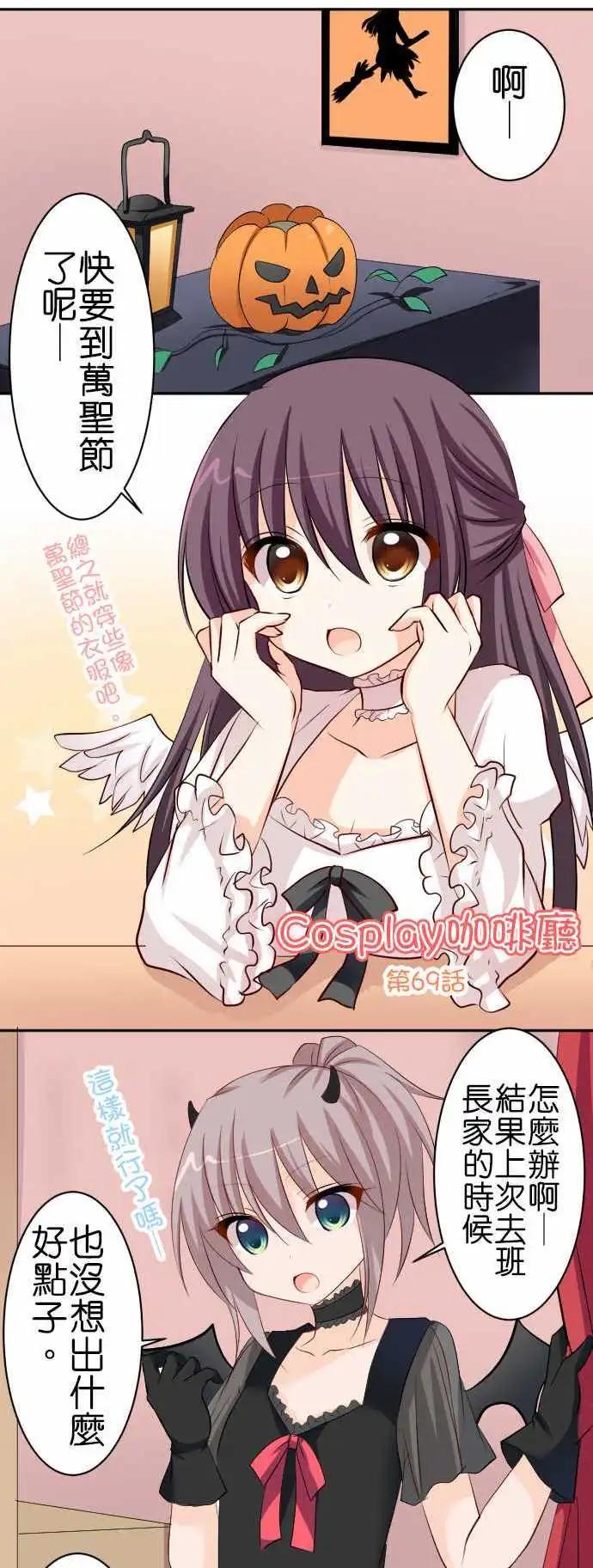 Cosplay咖啡廳 - 第69話第 扭曲的萬聖節 - 1