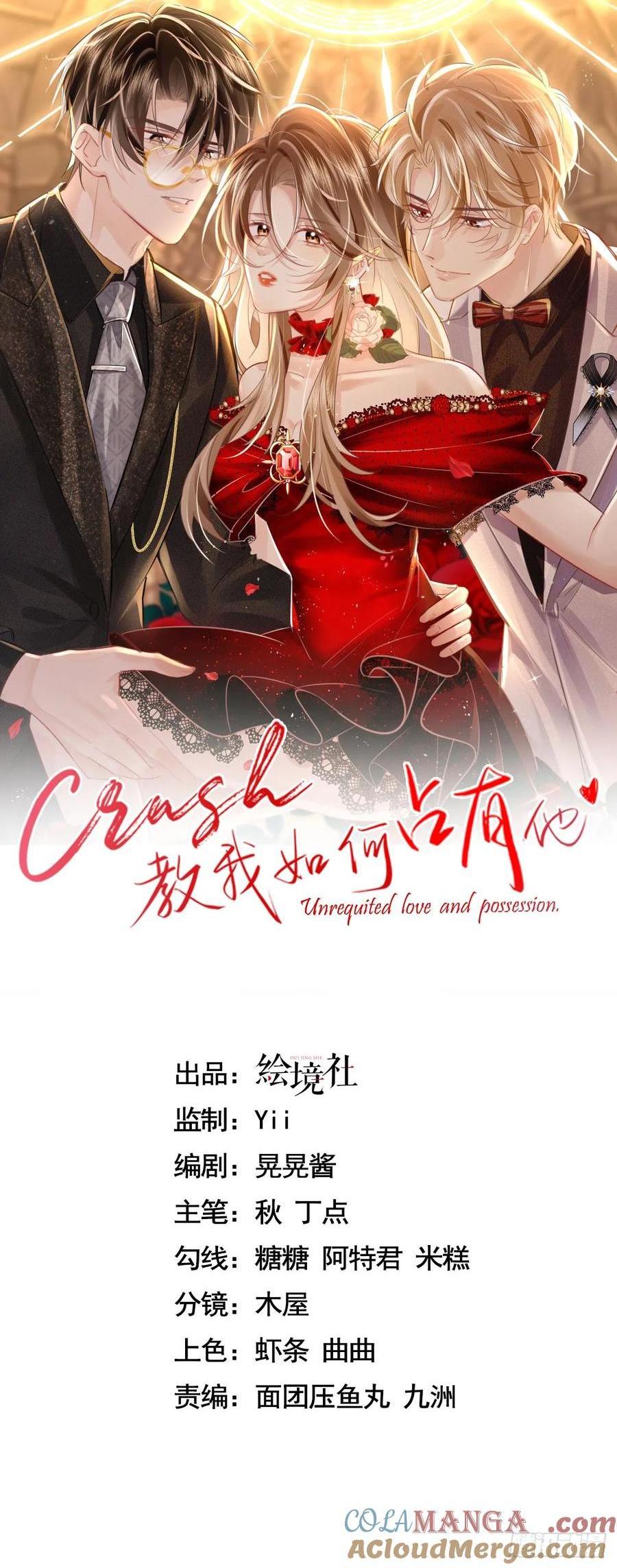 crush教我如何佔有他 - 25 裝無辜 - 1