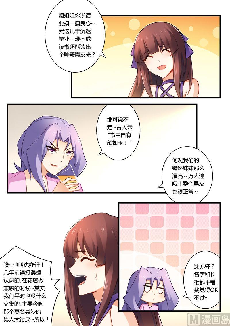 錯惹豪門霸少 - 第36話 同病相憐 - 2