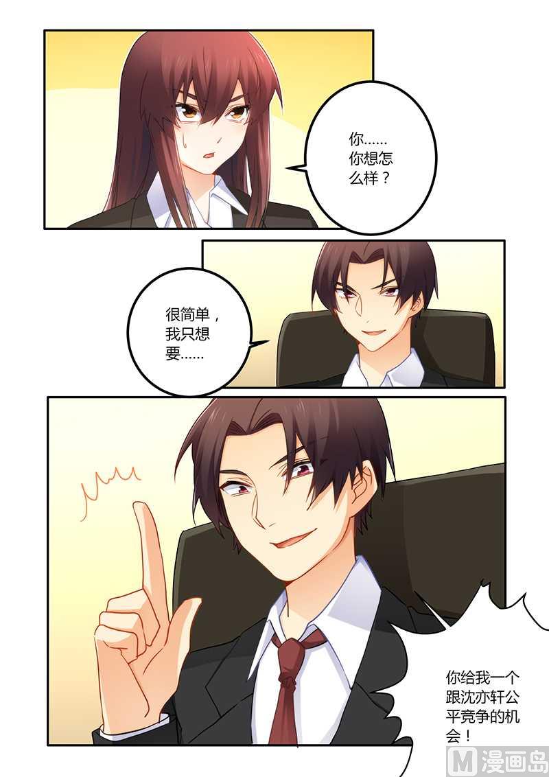 錯惹豪門霸少 - 第66話 公平競爭的機會 - 1