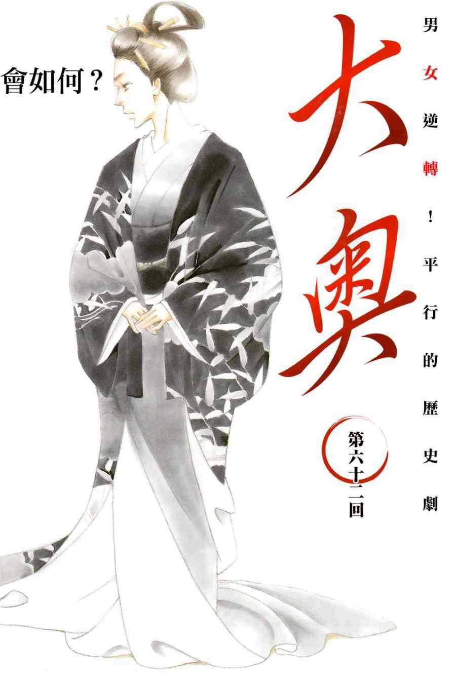 大奧 - 62話(1/2) - 1