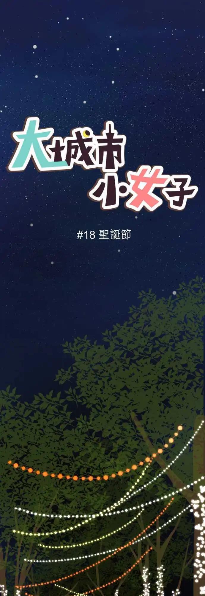 大城市小女子 - 第18回 聖誕節 - 1