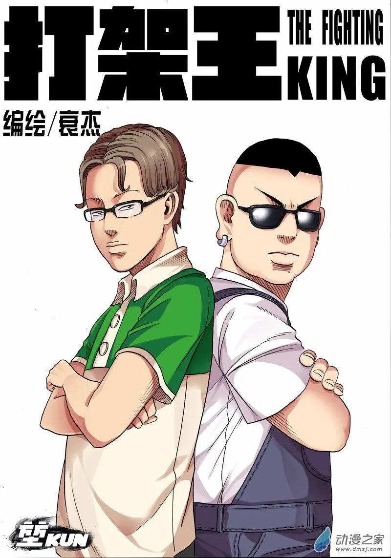 打架王 - 第24回 二中小霸王 - 1