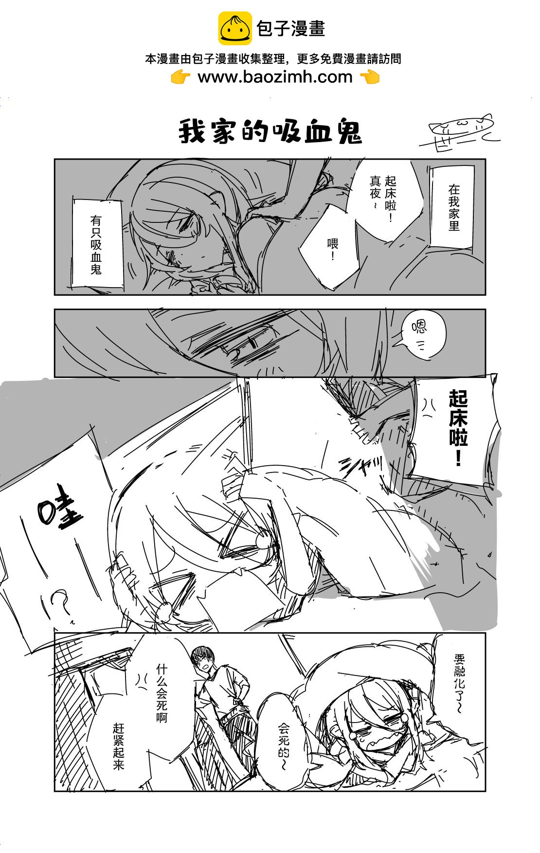 だーく推特短篇集 - 我家的吸血鬼01 - 1